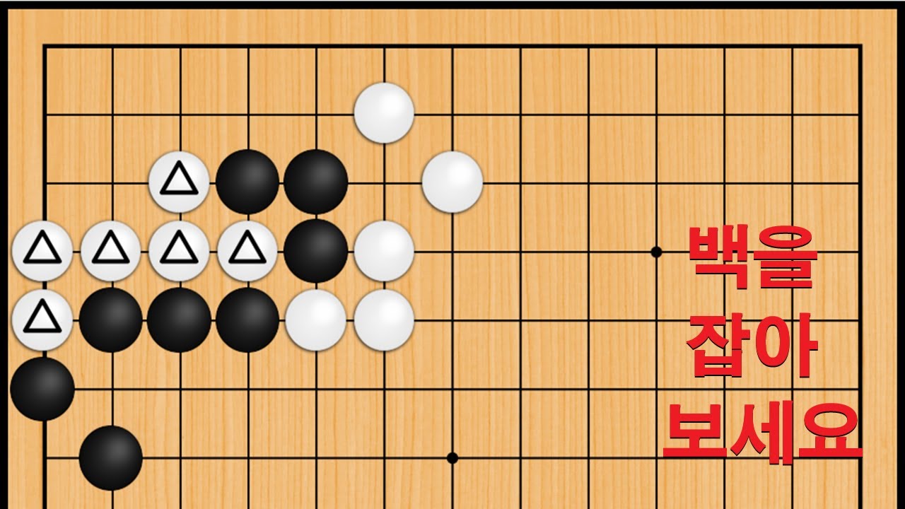바둑 맥점 사활 - 흥분을 가라 앉힐 수 없는 묘수가 나옵니다. 백을 잡아보세요
