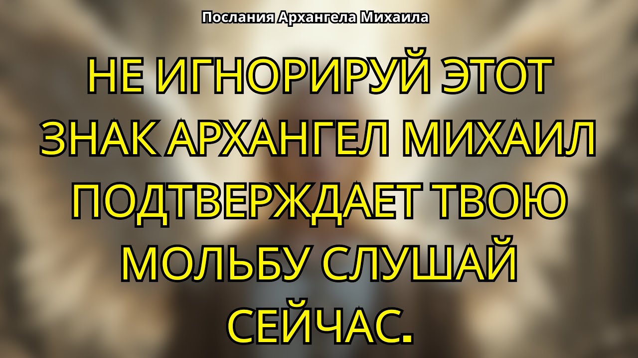 Архангел Михаил подтверждает, что вас услышали. Не игнорируйте этот знак.