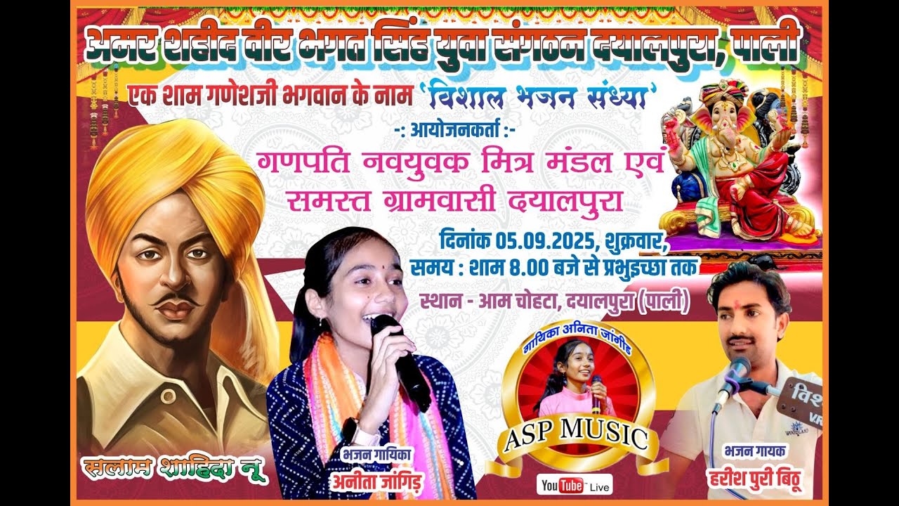 Live - एक शाम श्री गणपति महाराज के नाम विशाल भजन संध्या -अनीता जांगिड़ Dayalpura Live | Anita Jangid