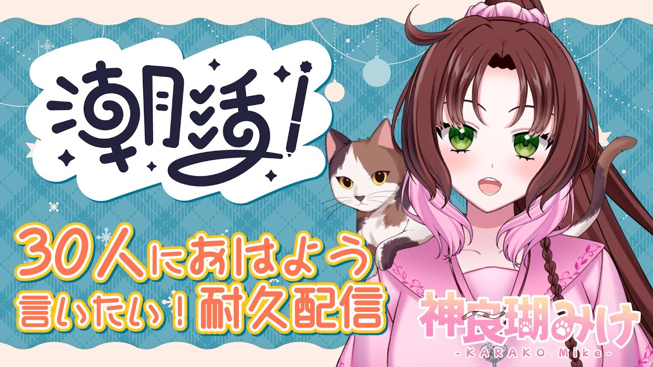 【#朝活 】30人とおはよういいたい！耐久配信【神良瑚みけ】 #初見歓迎 #vtuber