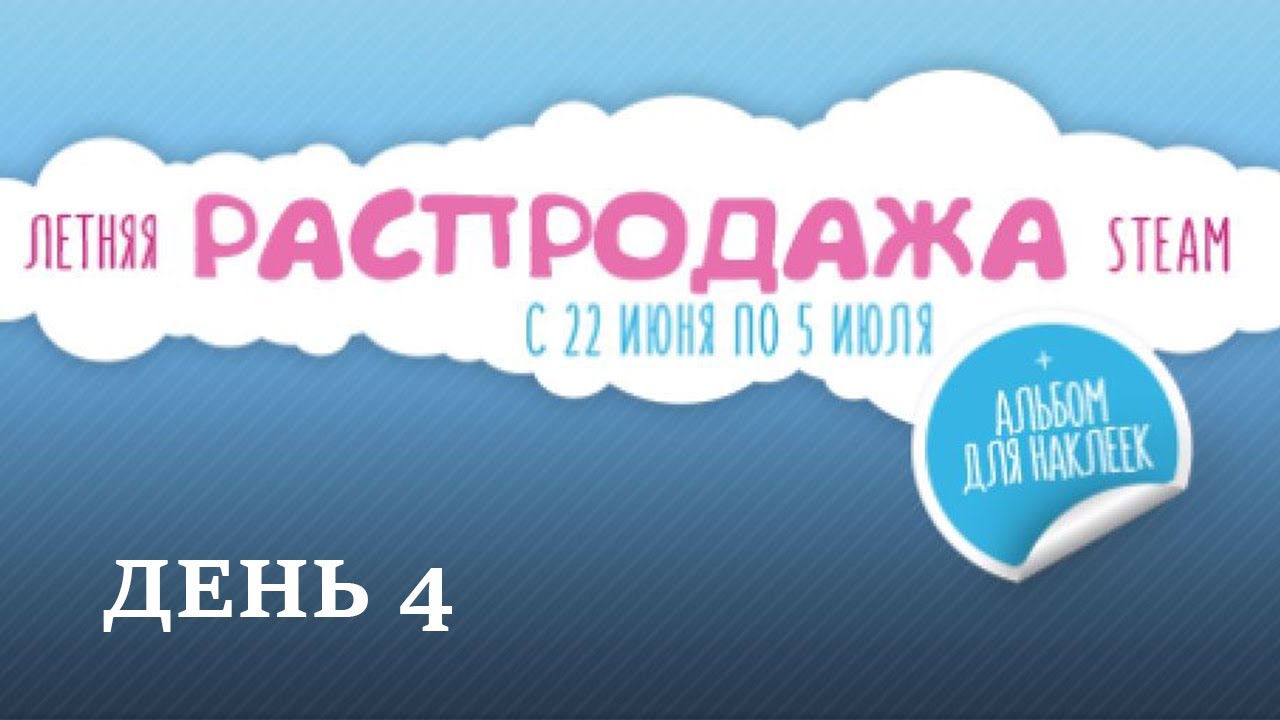 Обзор Летней распродажи Steam 2017 - День #4
