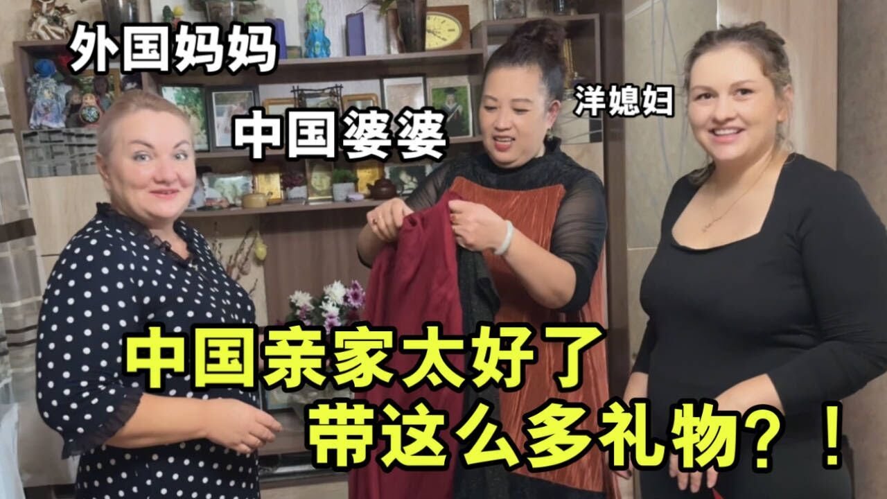 來自中國的禮物，給外國丈母娘送衣服，給孩子們紅包，滿滿的愛意