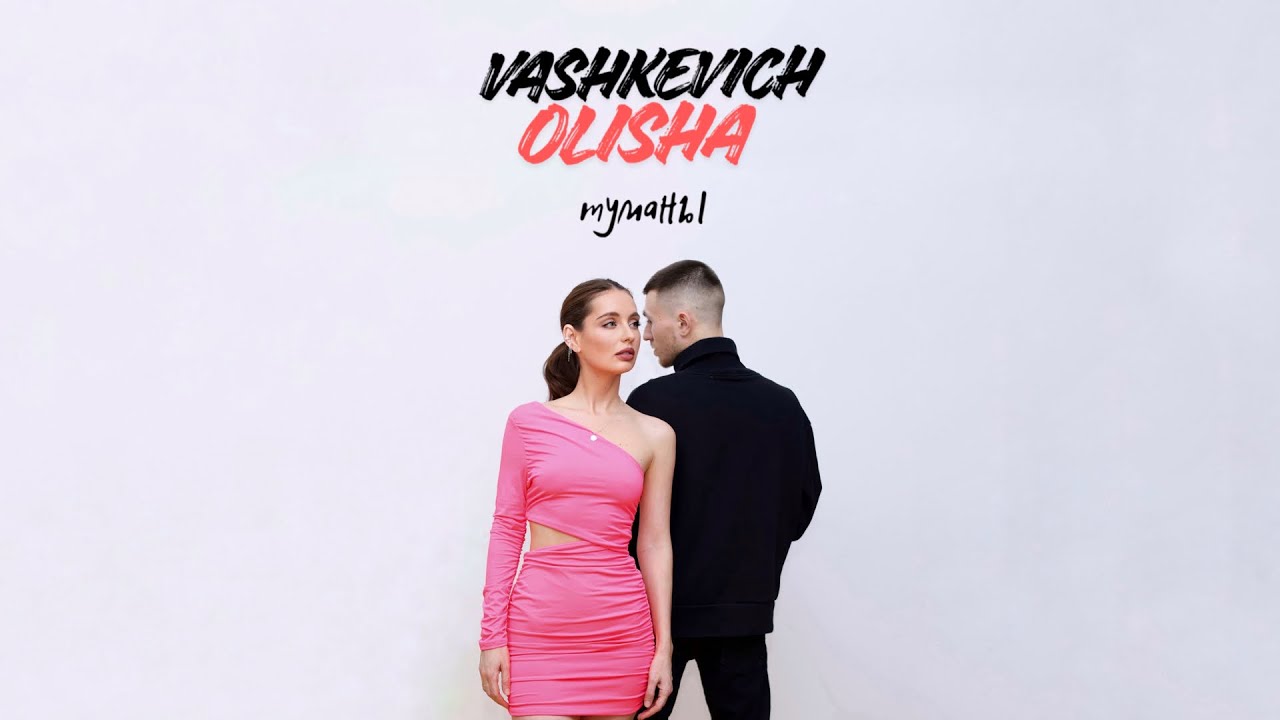 VASHKEVICH, OLISHA - Туманы (премьера песни, 2026)