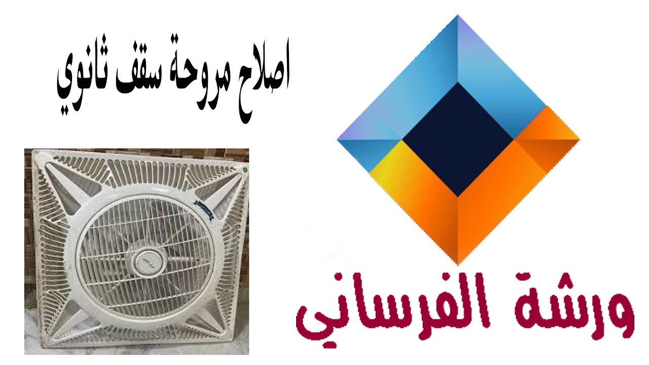 اصلاح   مروحة سقف ثانوي