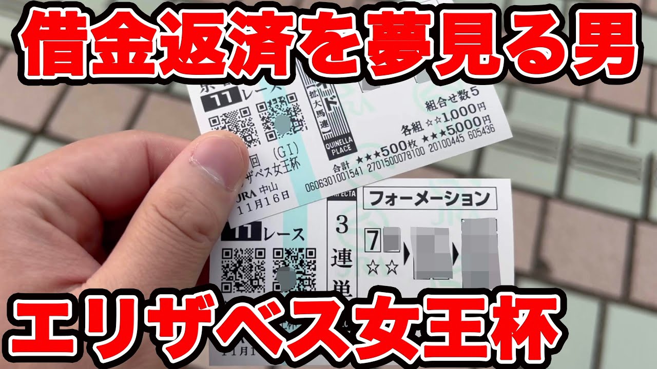 【競馬に人生賭けた大勝負】1700万円の借金返済を夢見る男の物語&hellip;【ギャン中】 #競馬 #大勝負 #エリザベス女王杯