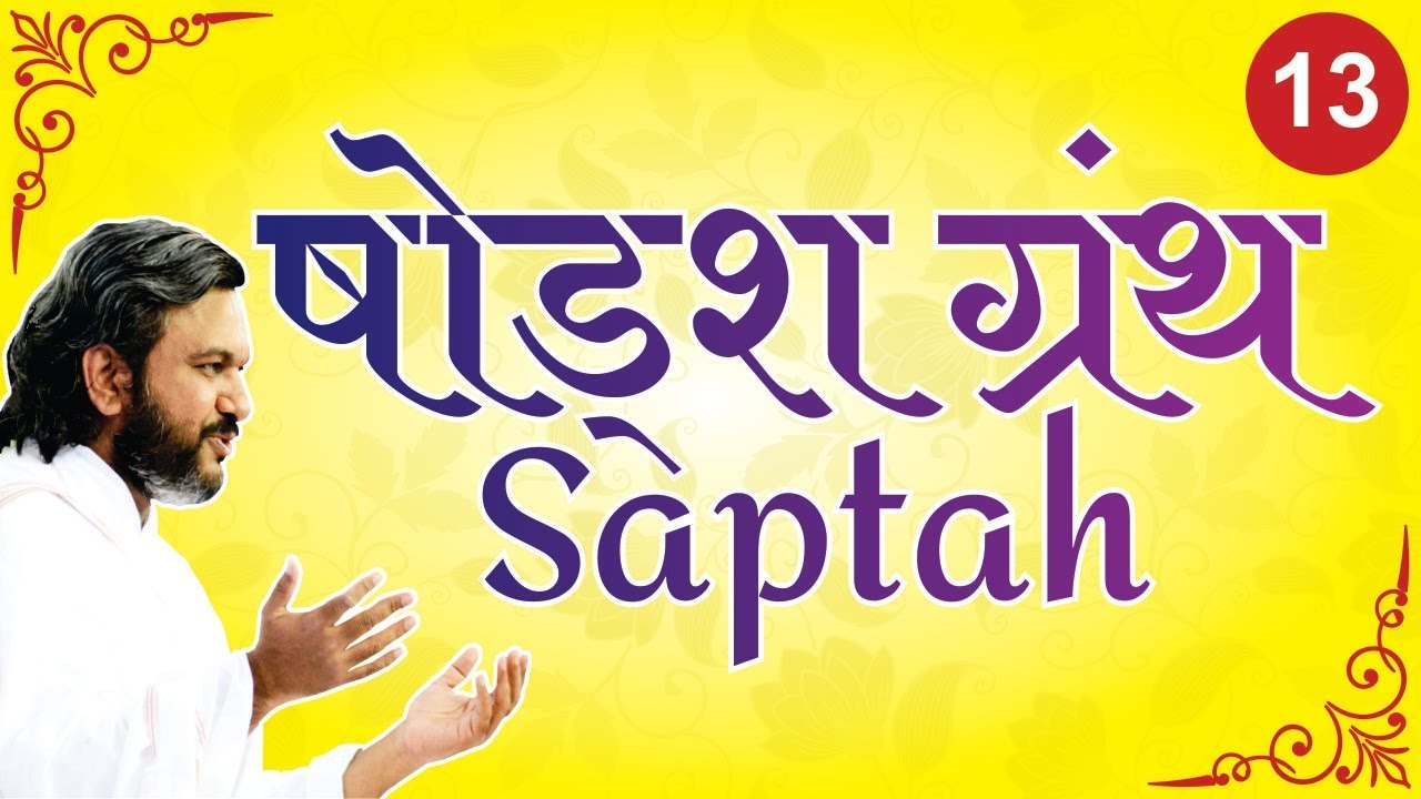 Shodash Granth Saptah - A'bad || Part-13 || Shri Dwarkeshlalji Mahodayshri (Kadi-Ahmedabad)