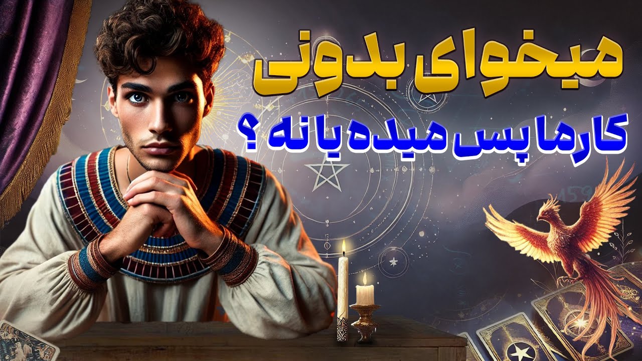 فال امپراطور - میخوای بدونی کارما پس میده یا نه ؟