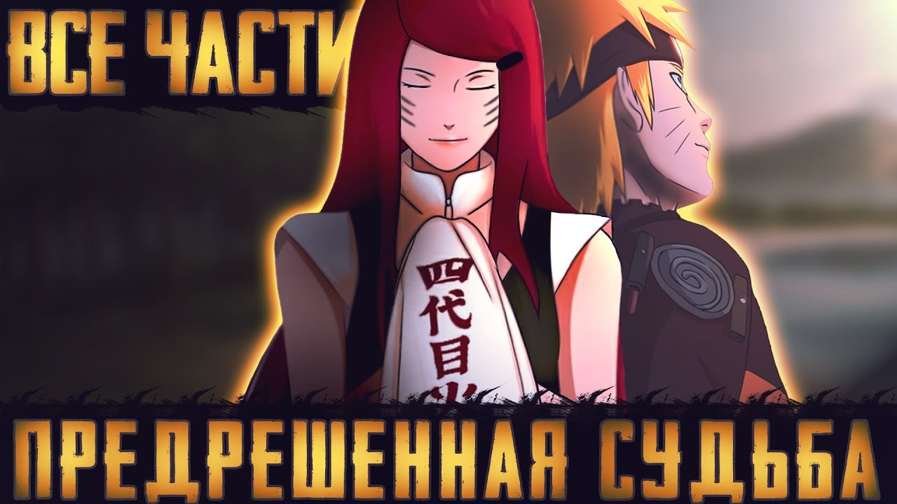 НАРУТО ПРЕДРЕШЕННАЯ СУДЬБА| НАРУТО АНТАГОНИСТ|АЛЬТЕРНАТИВНЫЙ СЮЖЕТ НАРУТО |ВСЕ ЧАСТИ