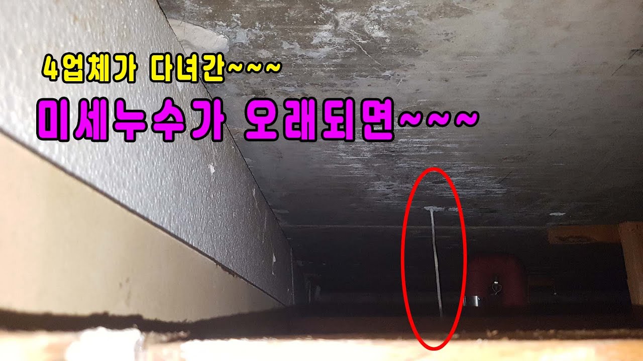 4업체가 다녀가도~ 미세누수가 오래되면~~~  부산누수 김해누수 양산누수 정관누수 기장누수