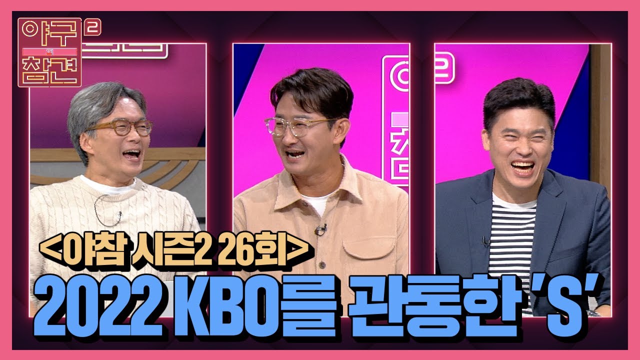 26회) 2022 KBO를 관통한 'S' [야구의 참견 시즌2] 221010 방송