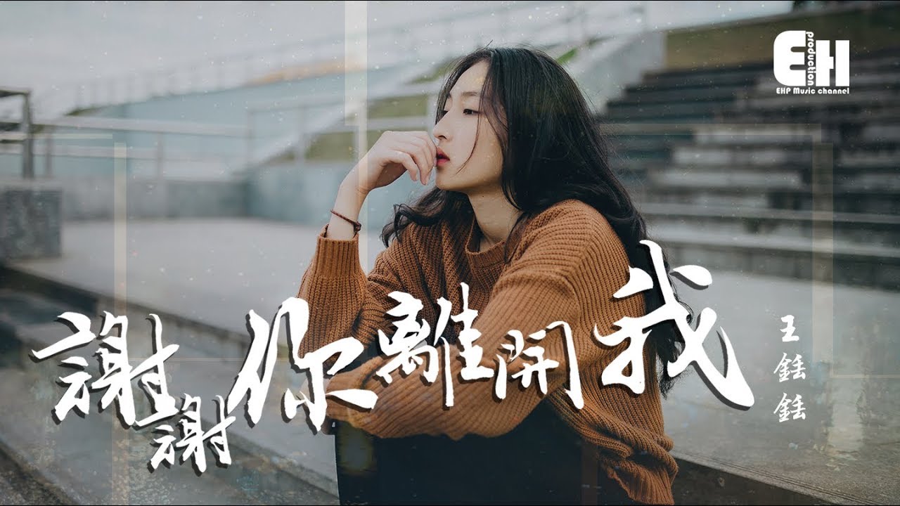 王銩銩 - 謝謝你離開我『你的殘忍，讓我變了模樣。』【動態歌詞Lyrics】