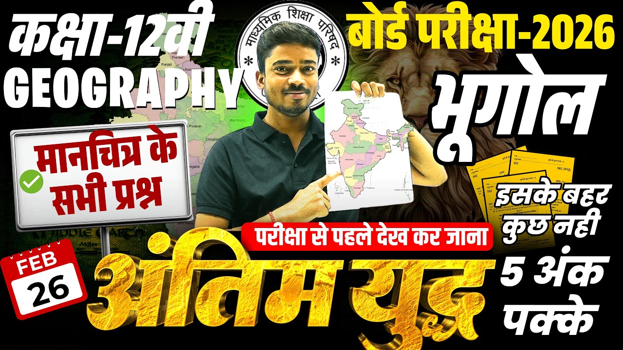 Class 12 Geography Map Work | मानचित्र सम्बन्धी सभी महत्वूपूर्ण प्रश्न | मानचित्र कैसे भरें  26 Feb.