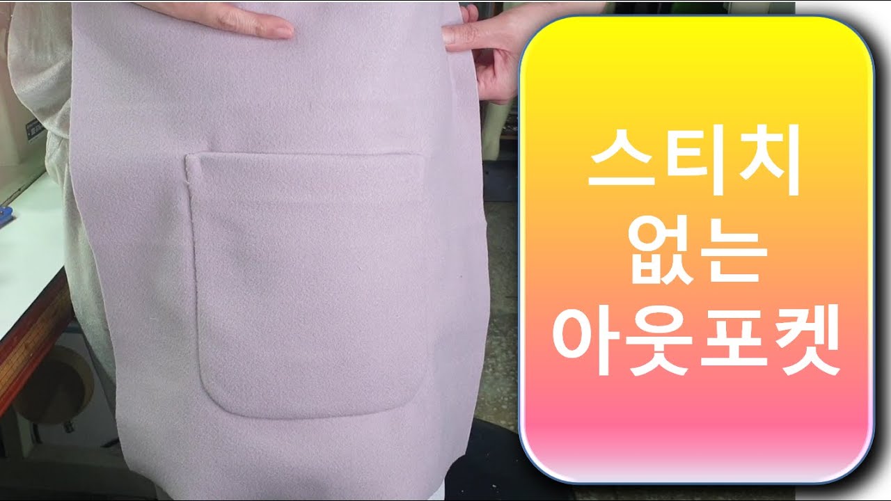 스티치 없는 아웃포켓
