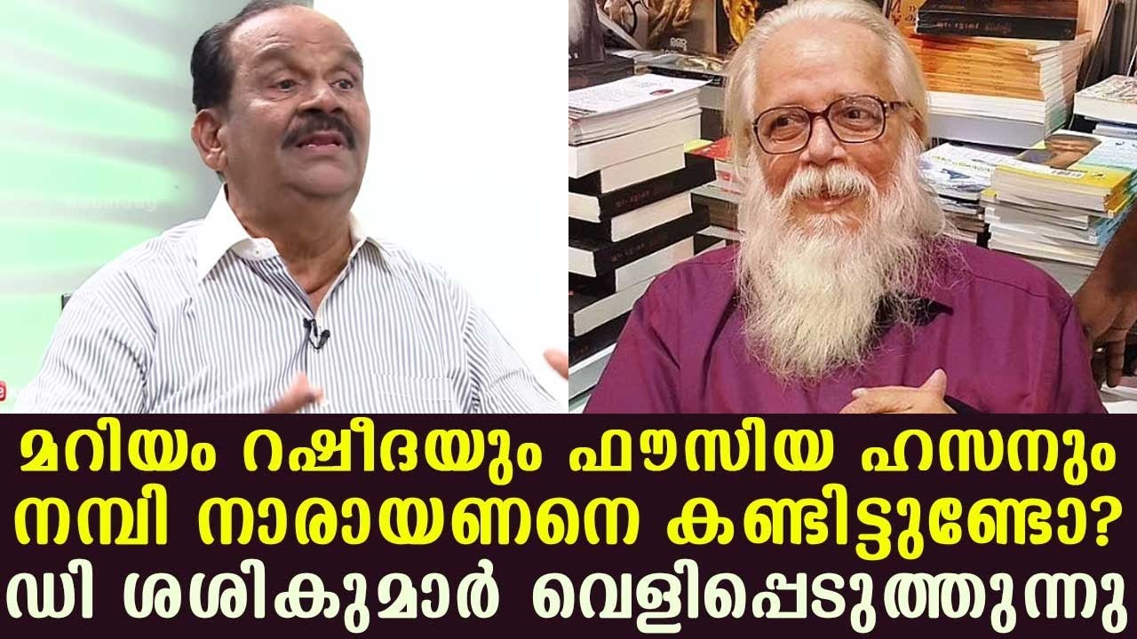 Does Mariyam Rasheeda and Fausiya Hassan have seen Nambi Narayanan? D Shashikumar reveals