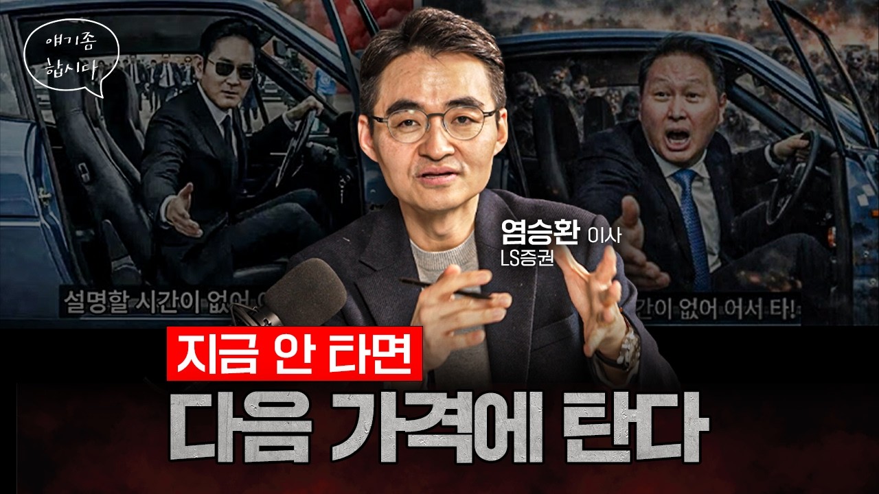 앞으로 오를 종목들, 지금 안 사면 가격 달라집니다 | 염승환 LS증권 이사 [얘기좀합시다]