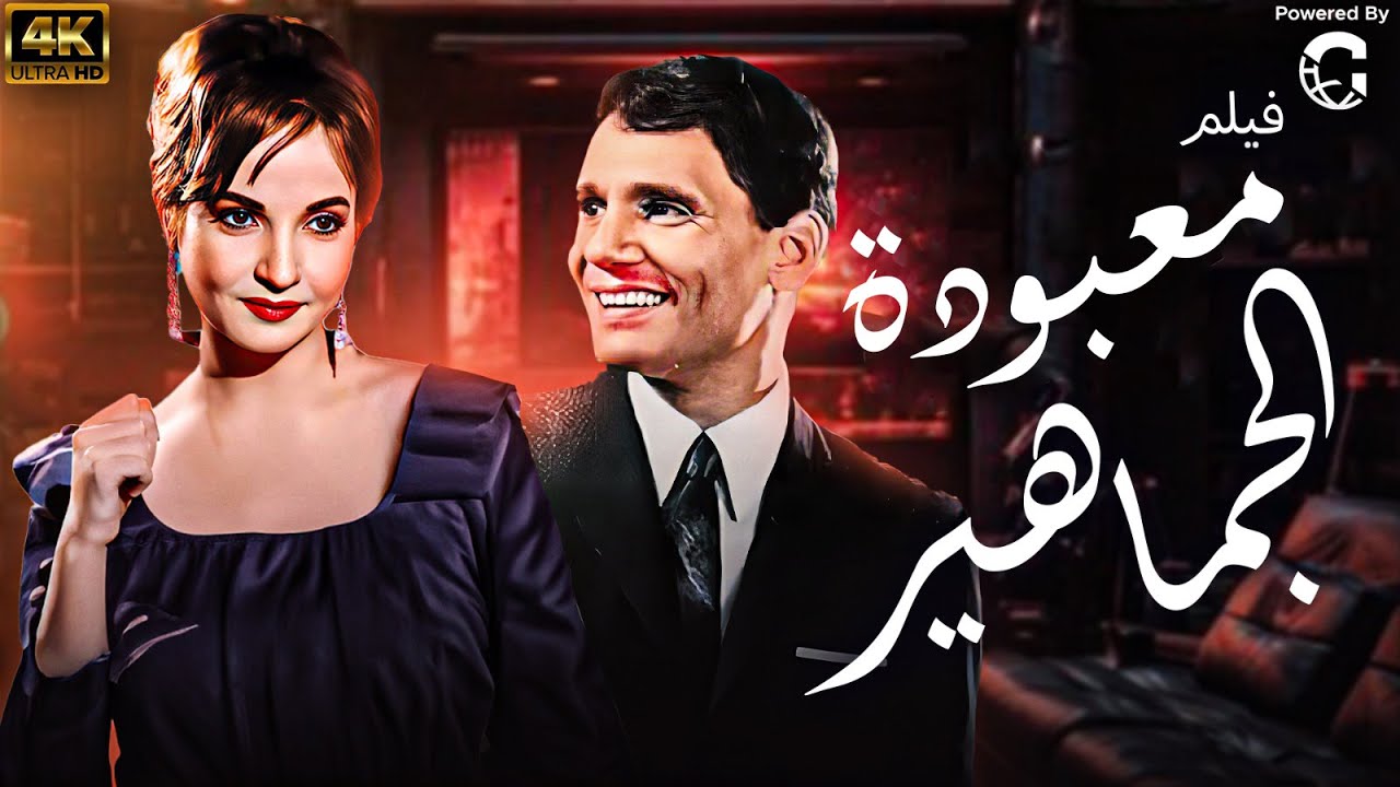 الفيلم العربي - معبودة الجماهير - بطوله عبد الحليم حافظ و شاديه بجوده محسنه FULL HD