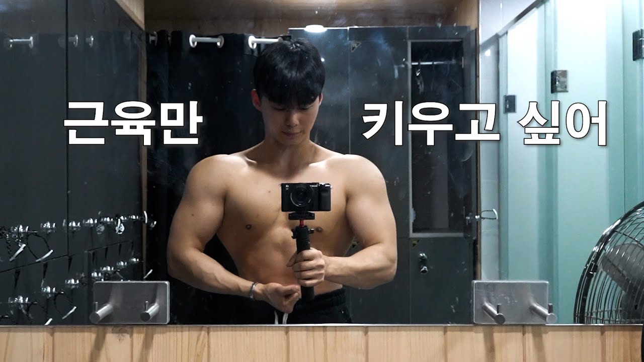 체지방 증가를 최소화하면서 벌크업에 성공하는 방법