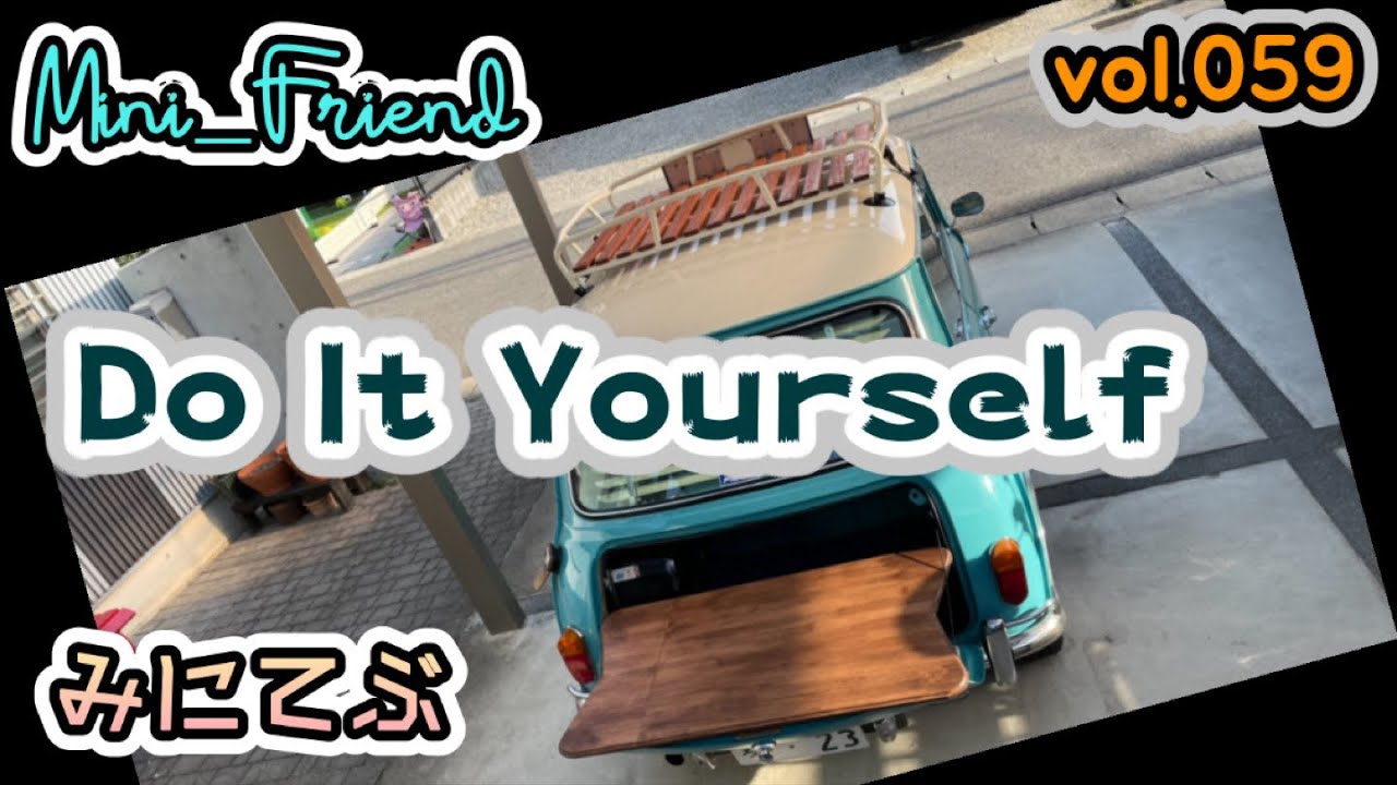 （ローバーミニ）Mini_Friend（vol.059）トランクテーブルをDIY。【みにてぶ】作ってみました。