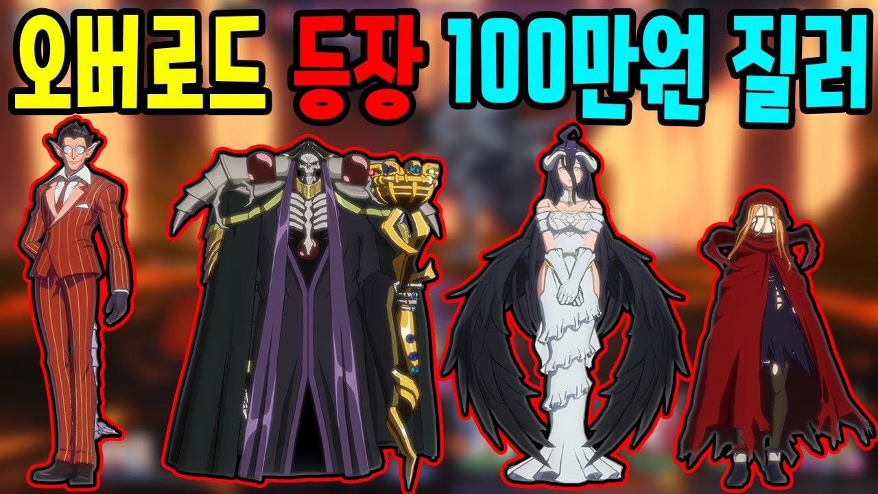 100만원 현질로 현질랭킹 1위 달성했습니다 오버로드