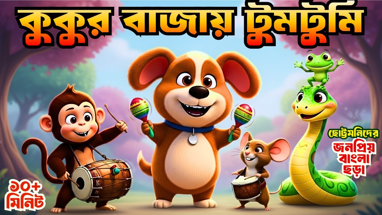 Kukur Bajaye Tumtumi | কুকুর বাজায় টুমটুমি | Bangla rhymes | ছড়া গান | Chora gaan | Totomoni Rhymes