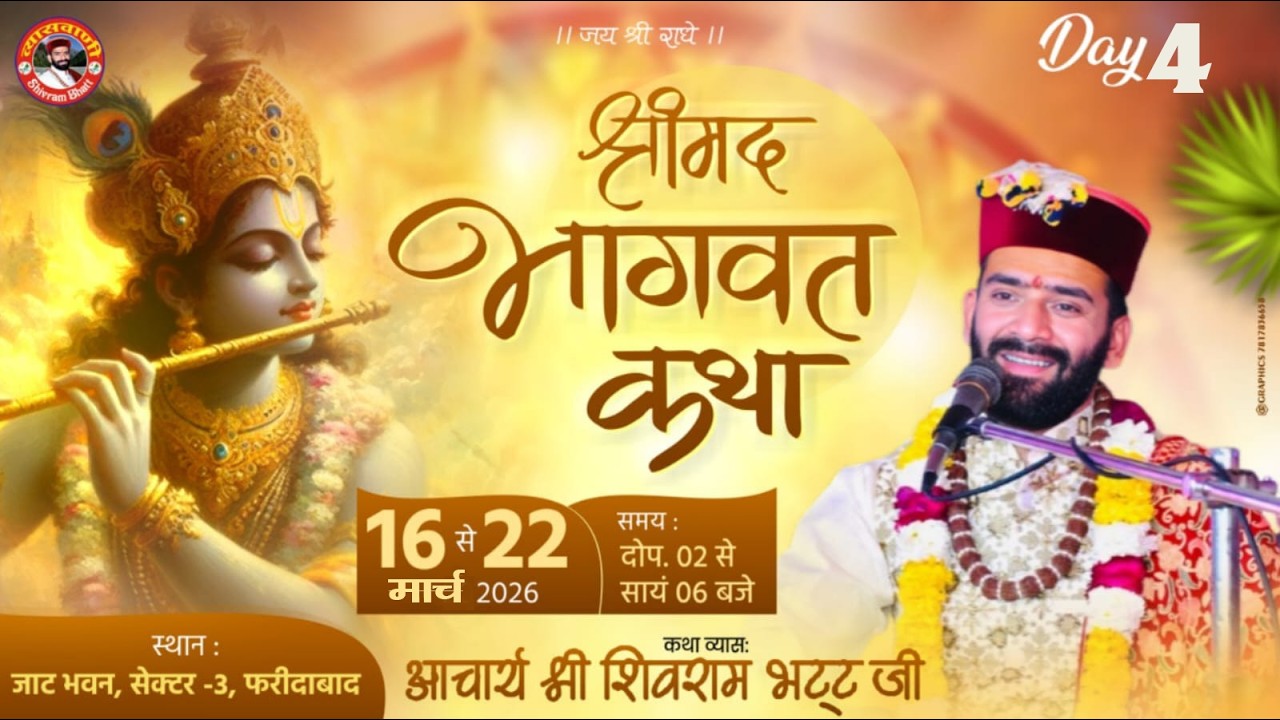 🔴LIVE-DAY-04 ||श्रीमद्भागवत कथा || सेक्टर 3 फरीदाबाद , पूज्य व्यास श्री शिवराम भट्ट जी #व्यासवाणीtv