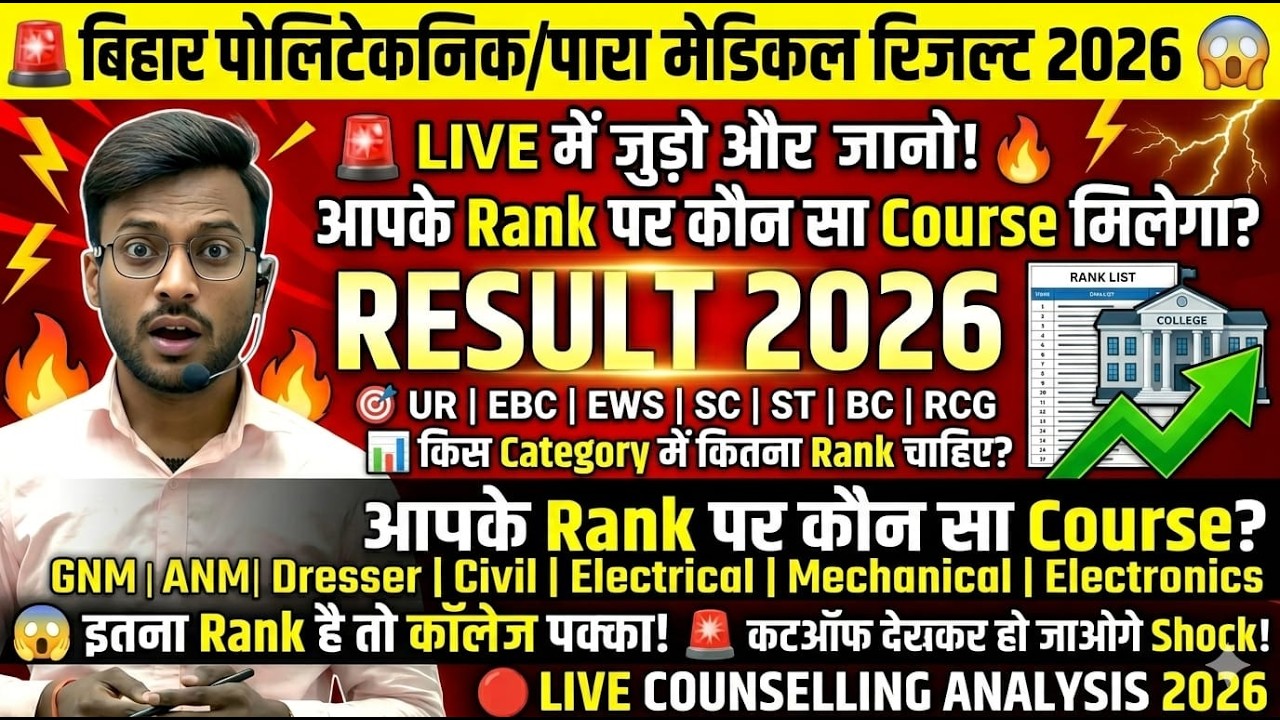 इतना रैंक पर कॉलेज मिलेगा 🤔| bihar polytechnic result 2026 | bihar paramedical result 2026 | dece le