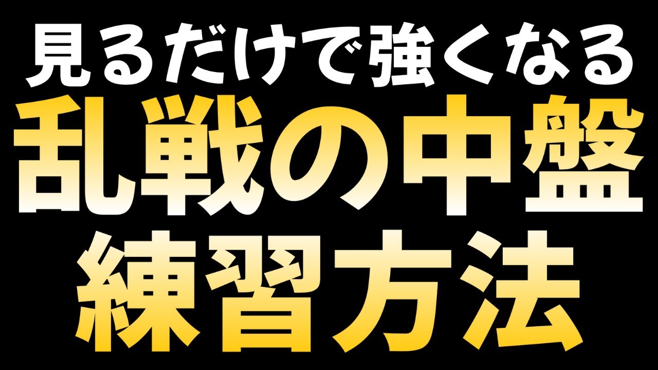 【眺めて強くなる！】戦いの碁を実況