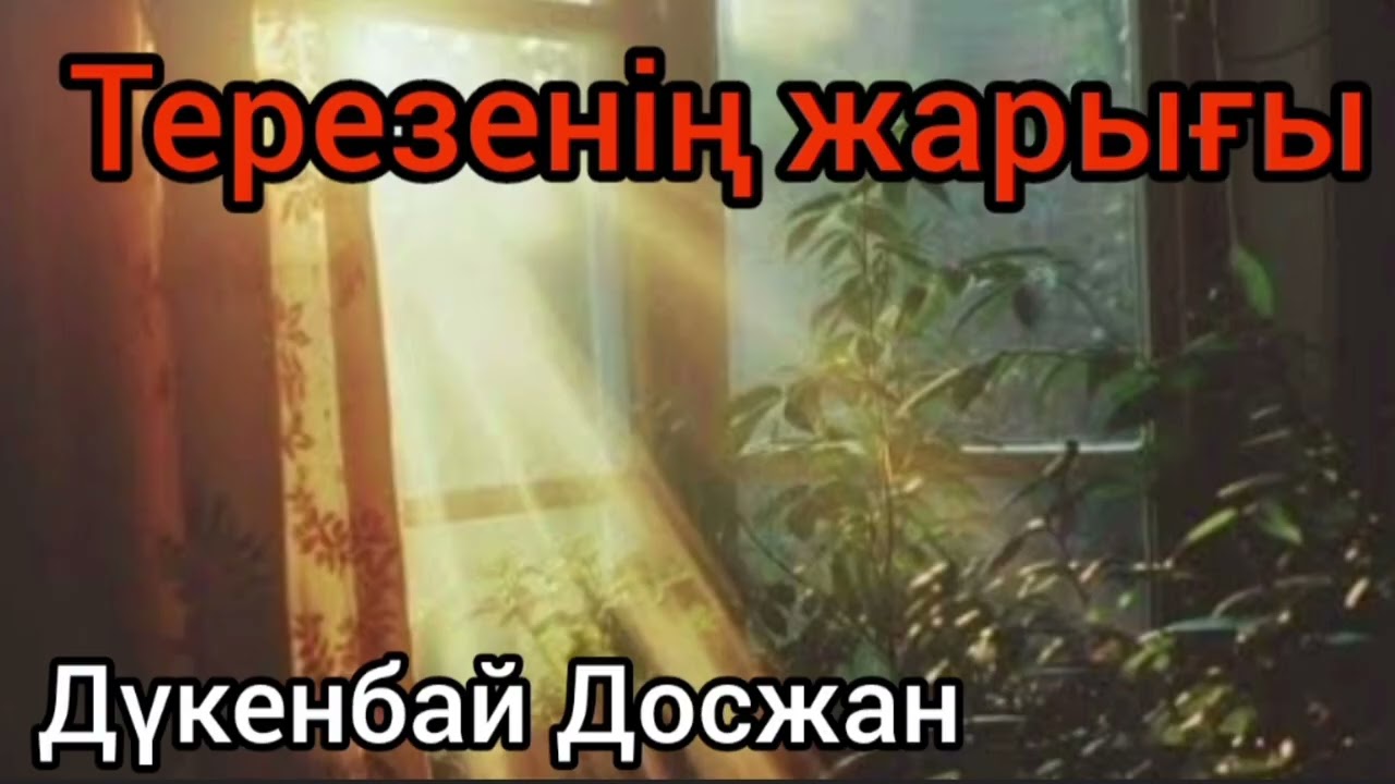 Терезенің жарығы |Дүкенбай Досжан | #қызықтыәңгіме |#аудиокітап 