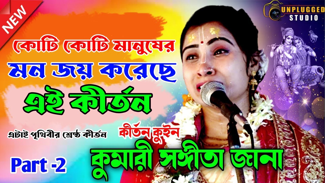 এটাই পৃথিবীর শ্রেষ্ঠ কীর্তন ! কোটি কোটি মানুষের মন জয় করেছে ! কুমারী সঙ্গীতা জানা  #kirtanbangla