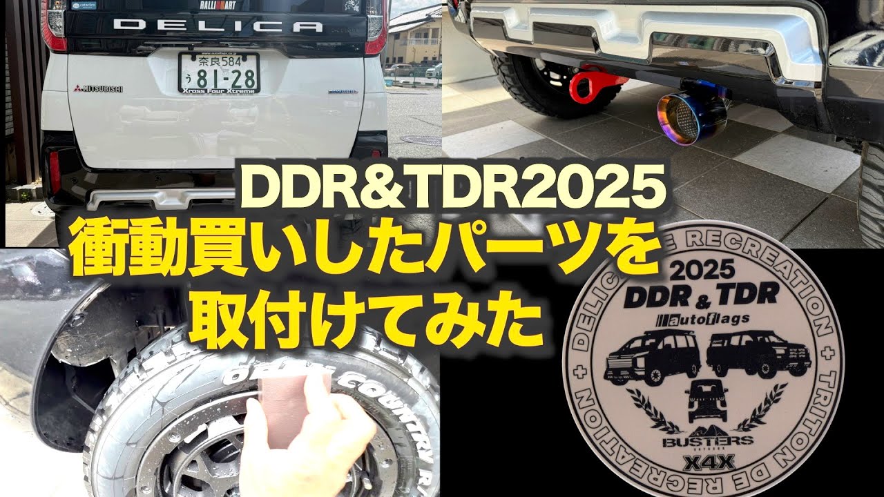 【デリカミニ】すべて1万円以下！DDR＆TDR2025で衝動買いしたパーツを取付してみた！満足度高し！
