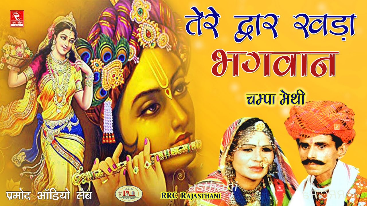 चम्पा मेथी गीत Tere Dwar Khada Bhagwan तेरे द्धार खड़ा भगवान Rajasthani Lokgeet Champa Methi
