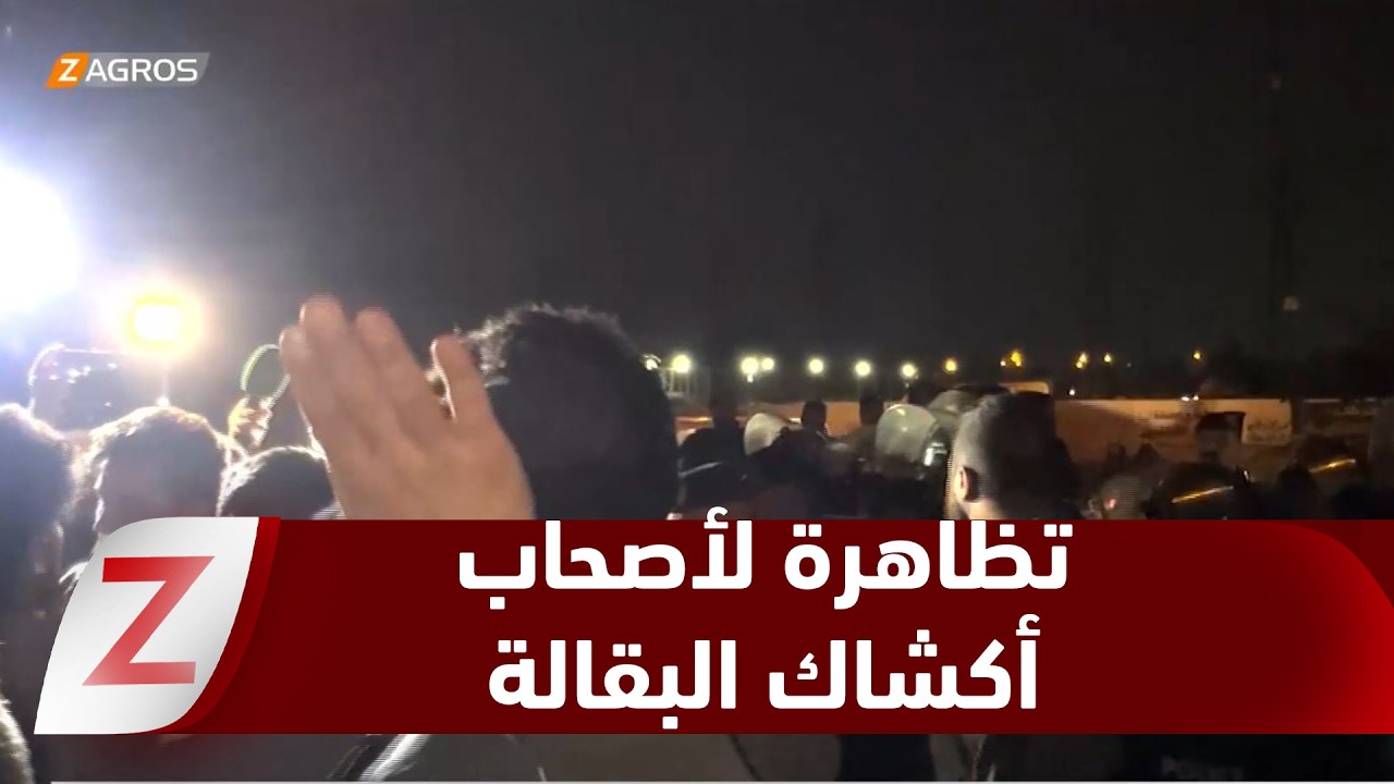 كركوك.. تظاهرة لأصحاب أكشاك البقالة ضد قرار هدم أكشاكهم وقطع مصدر رزقهم