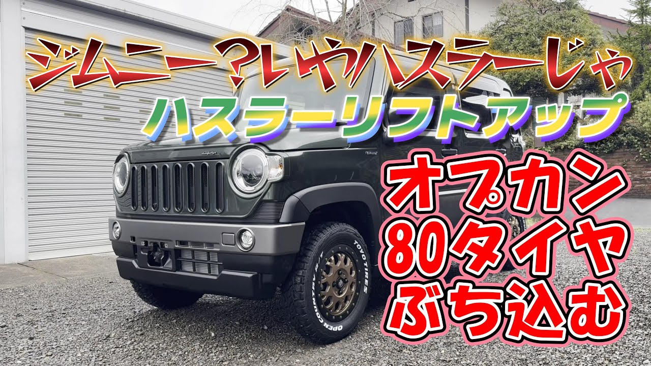 ジムニー？いやハスラーじゃ！【ハスラー1インチアップ！】なんとオプカン80タイヤぶち込む！ダムドハスラーカラビナDAMD MR92S MR52S ハスラーカスタム