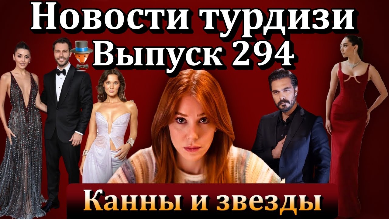 Новости турдизи. Выпуск 294