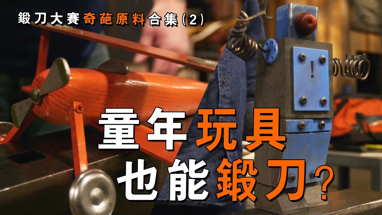 鍛刀大賽“毀童年”，居然拿兒時玩具做鍛刀材料？1口氣看完《鍛刀大賽》那些奇葩鍛刀材料！