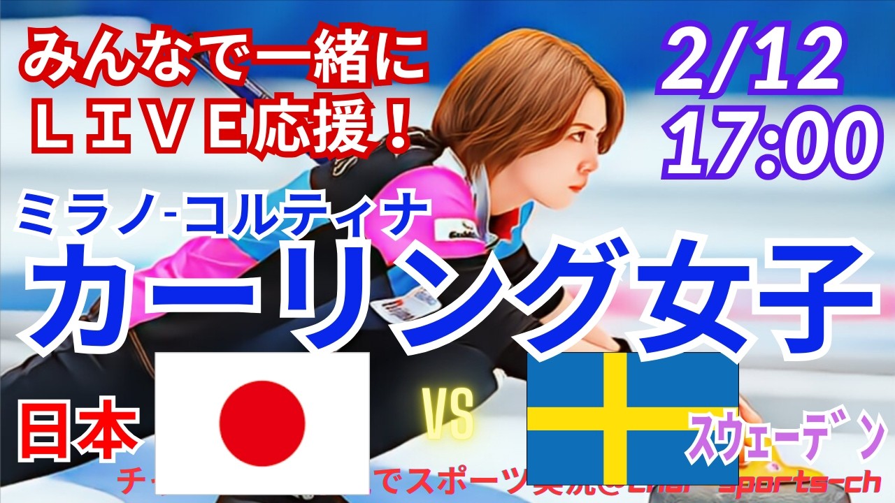 【カーリング・同時視聴ライブ応援！】ミラノ・コルティナ　カーリング女子日本VSスウェーデンを応援実況ライブ配信！　＃ミラノコルティナ　＃カーリング女子　＃フォルティウス　＃日本スウェーデンカーリング