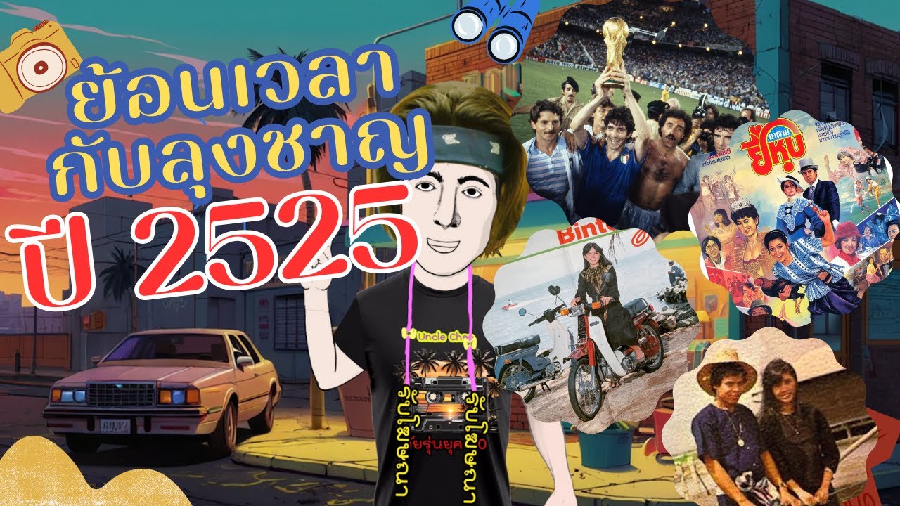 ย้อนเวลากับลุงชาญ ปี 2525 ใครเกิดทันบ้าง #ย้อนเวลา #ยุค90 #ยุค80 #ย้อนอดีต #ละครเก่า #เพลงยุค80
