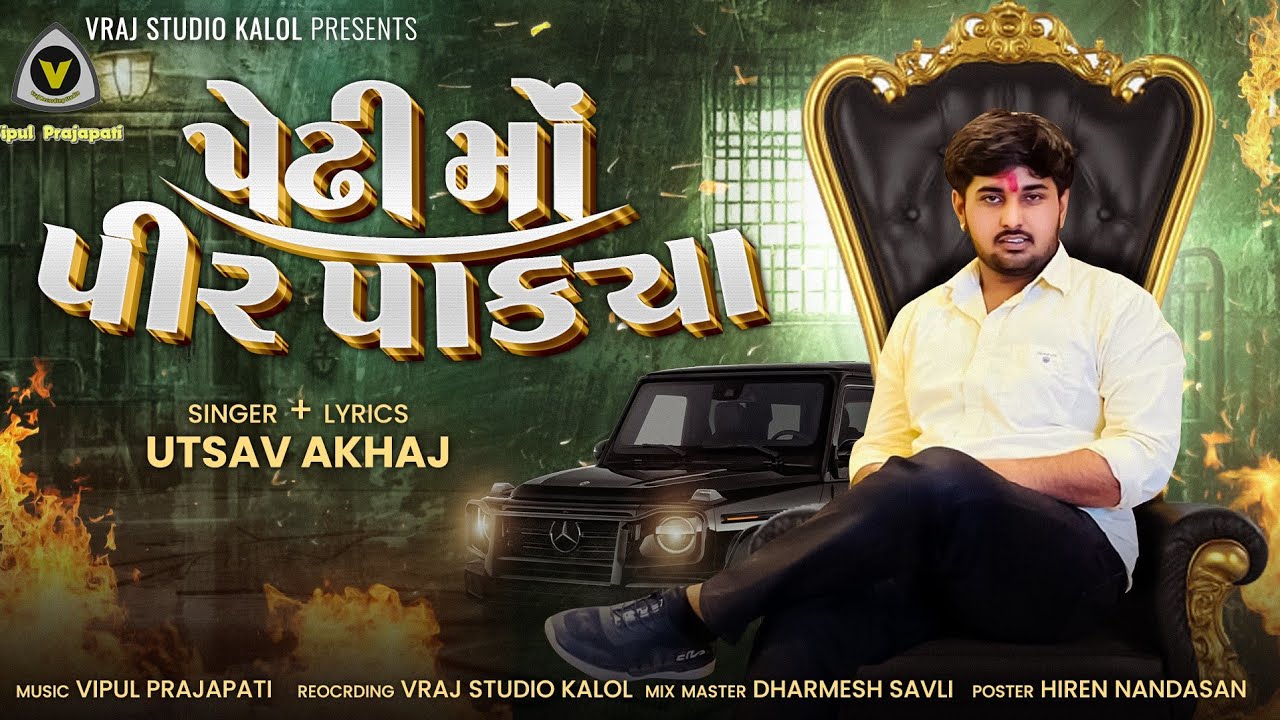 Pedhi Mo Peer Pakya | પેઢી મો પીર પાક્યાં | Utsav Akhaj | Utsav Akhaj Hit Song | Instagram Trending