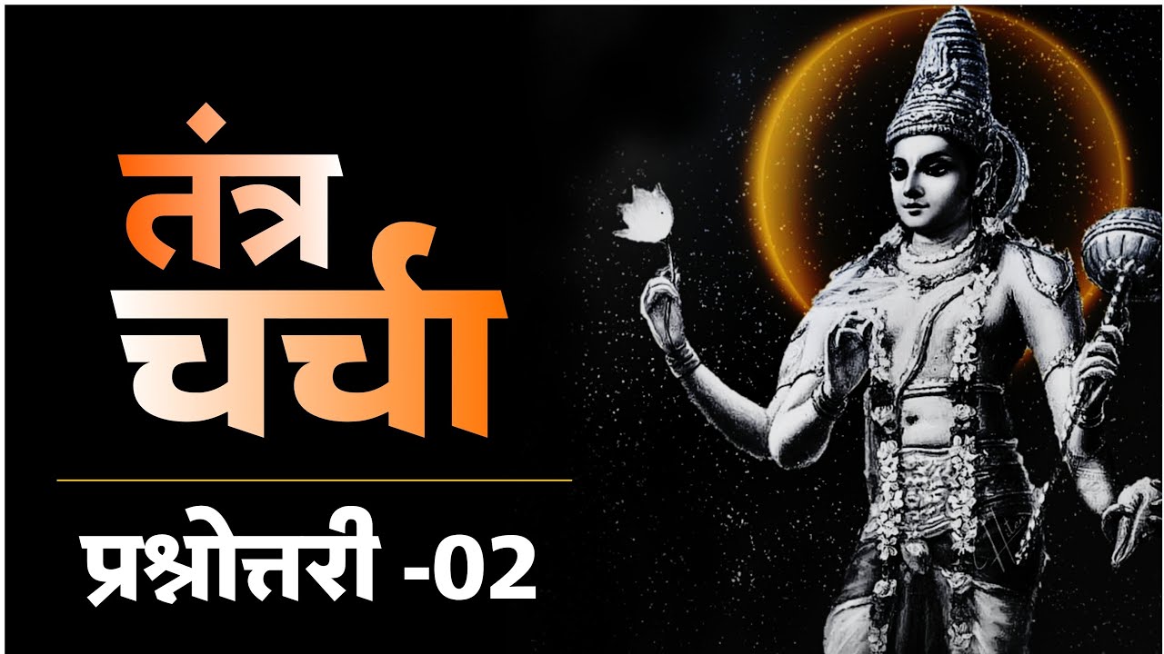 कार्तिक मास मंत्र सिद्धि हेतु अति दुर्लभ संयोग। तंत्र प्रश्नोत्तरी -02। #kartikmaas2024