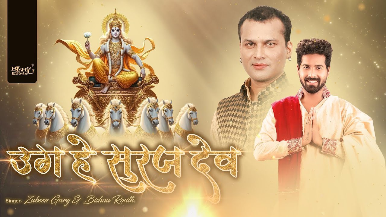उगs हे सूरज देव Uga Hai Suraj Dev #zubeengarg Chhath Puja Song #bishnurouth Audio Song