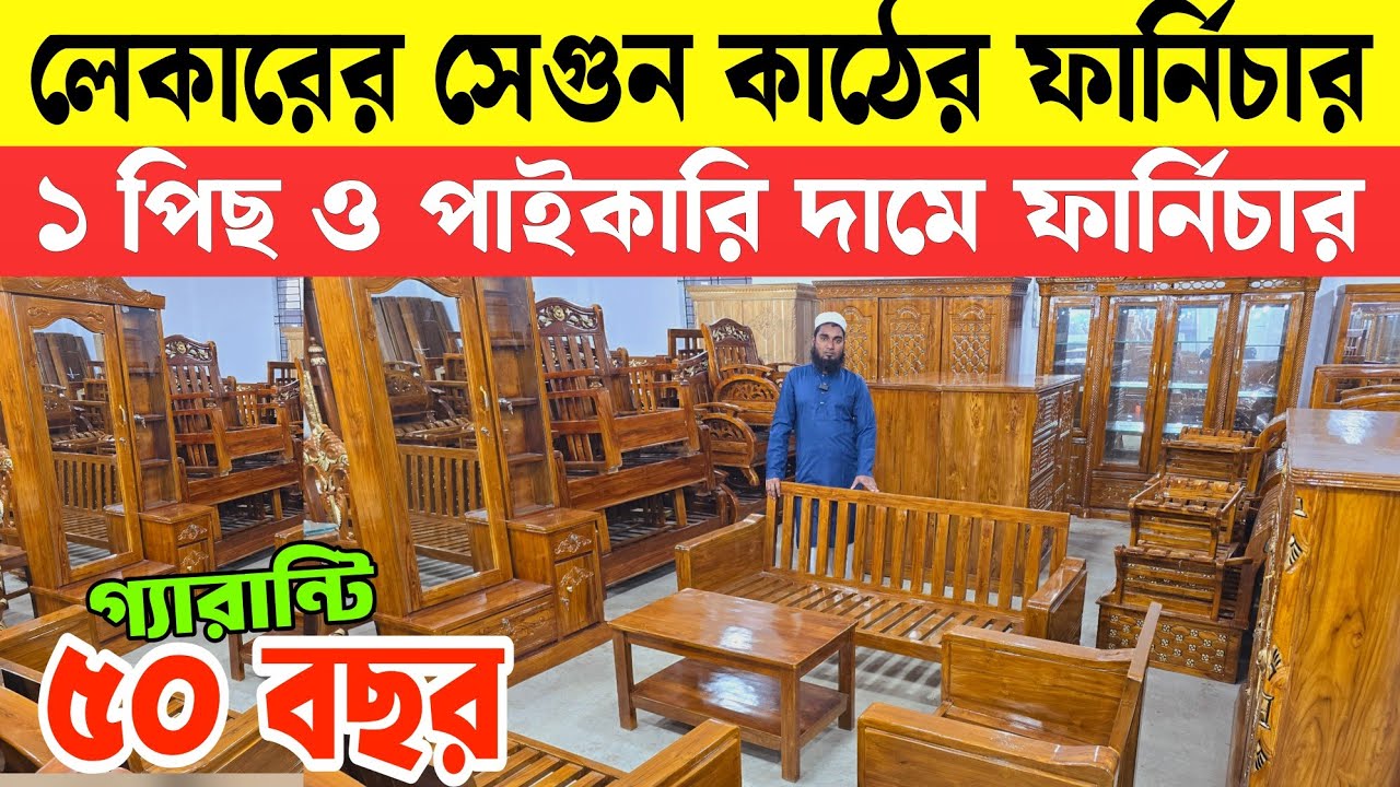 ৫০ বছরের গ্যারান্টিতে লেকারের সেগুন কাঠের ফার্নিচার  🔥Sagun wooden Furniture Price BD 2026🔥Wholesale