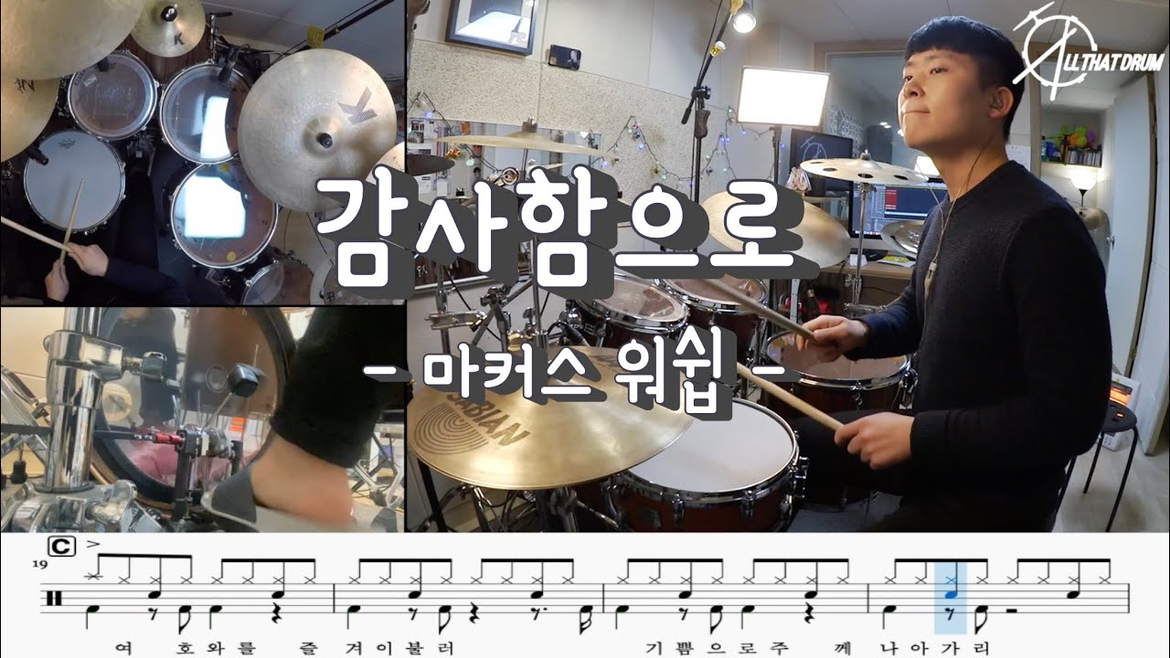 감사함으로 - 마커스워쉽 / Drum cover / score / ccm cover [ ALL THAT DRUM 올댓드럼 ]