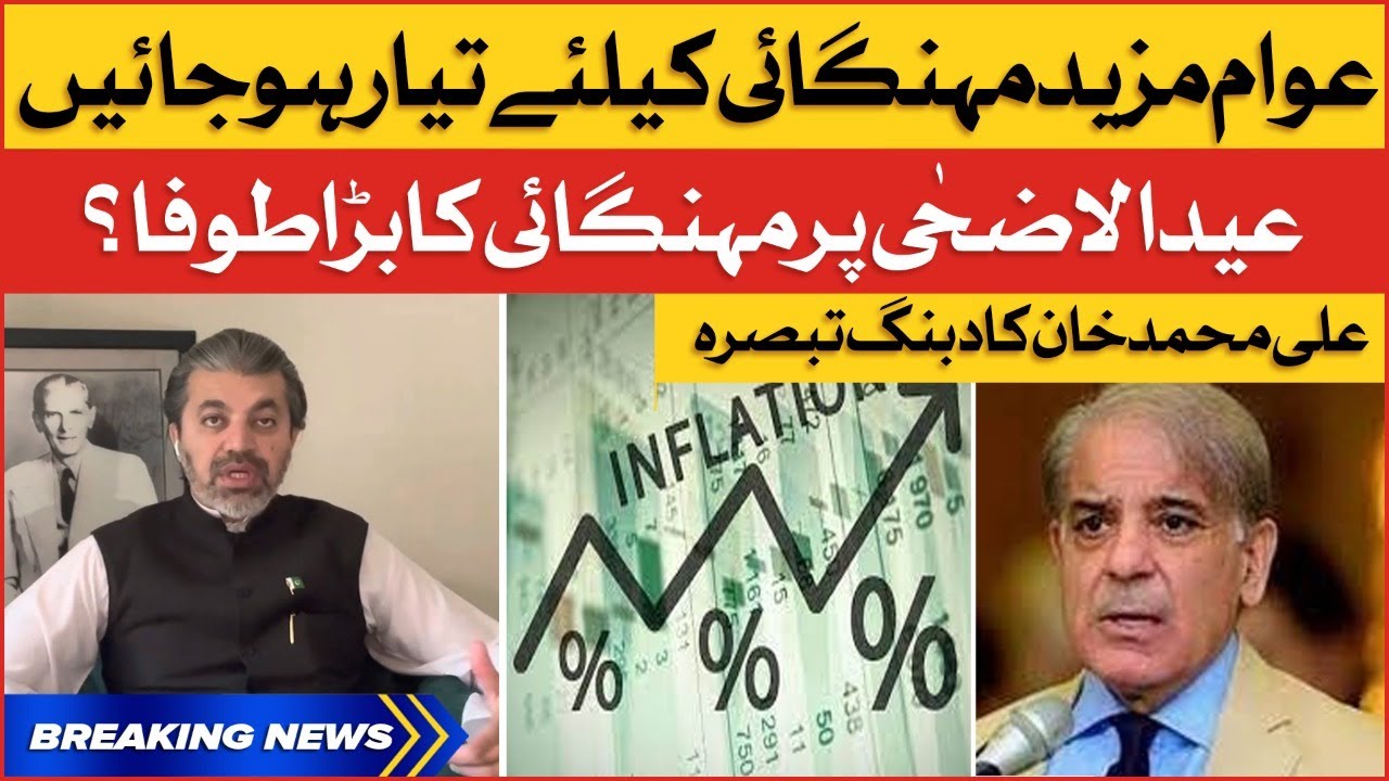 Inflation in Pakistan | Shahbaz Sharif Govt Failed | Ali Muhammad Khan Angry on Imported Govt