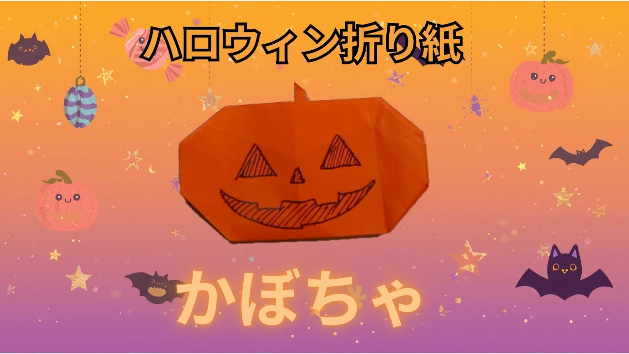 🎃折り紙でハロウィンのかぼちゃの折り方・作り方 🎃Origami Halloween Pumpkin