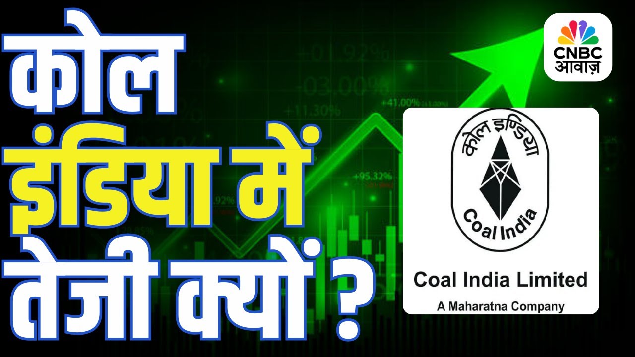 Coal India में 3% से ज्यादा की तेजी, क्या है बड़ी वजह? | Coal India Stock Today
