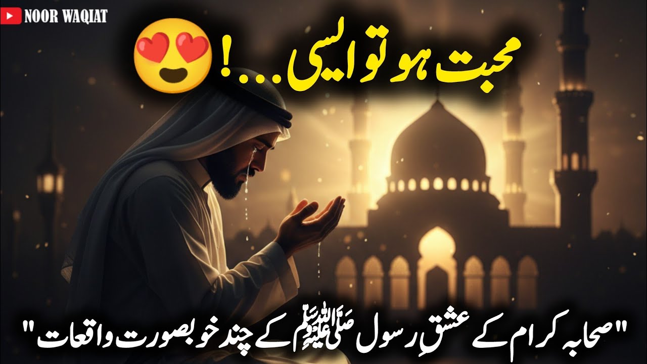 Mohabbat Ho To Aisi Ho | Sahaba Ki Mohabbat e Rasool ﷺ | Heart Touching Bayan 