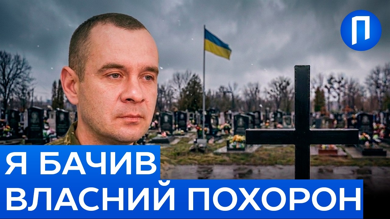 ПОХОВАЛИ ЖИВИМ: Шокуюча історія бійця, який повернувся з полону після власного похорону