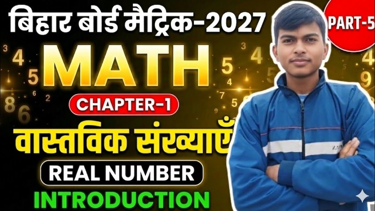 1️⃣ वास्तविक संख्याएँ Part-5 | Class 10th Maths | Bihar Board 2027