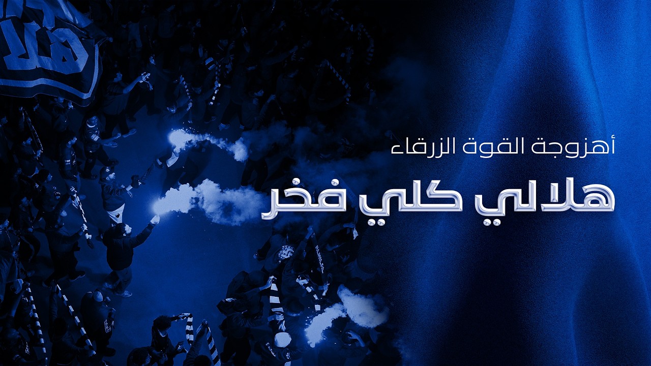 أهزوجة القوة الزرقاء: هلالي كلي فخر 💙🎼