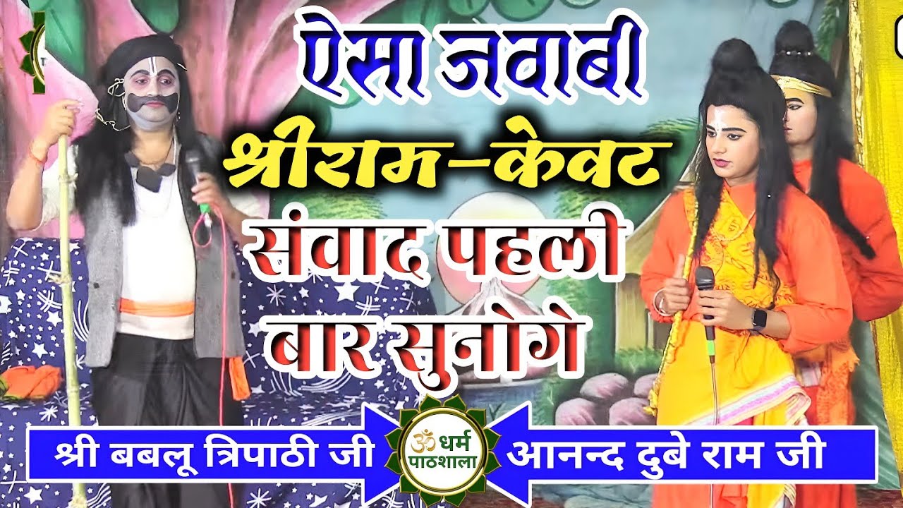 सुनिए श्रीराम–केवट का सबसे खतरनाक जवाबी संवाद👍।#ramleela ।Anand Dube Ram Ji & Bablu Tripathi Ji